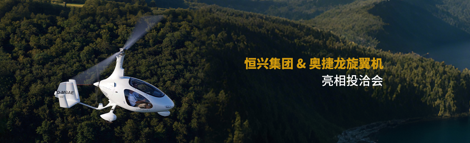 MG不朽情缘官网集团&奥捷龙旋翼机